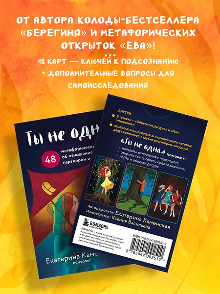 Изображение товара Гадальные карты Бомбора Ты не одна / 9785042092510 (Каменская Е.)