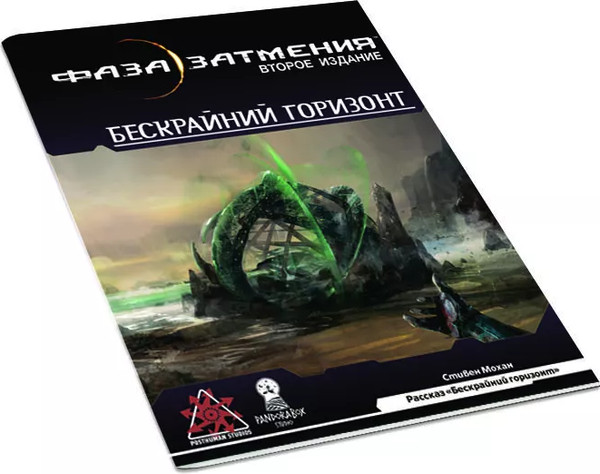 Изображение товара Руководство для настольной игры Pandora's Box Studio Бескрайний горизонт. Фаза затмения / 01PB083