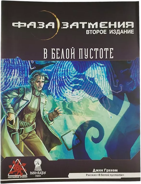 Изображение товара Руководство для настольной игры Pandora's Box Studio В белой пустоте. Фаза затмения / 01PB081