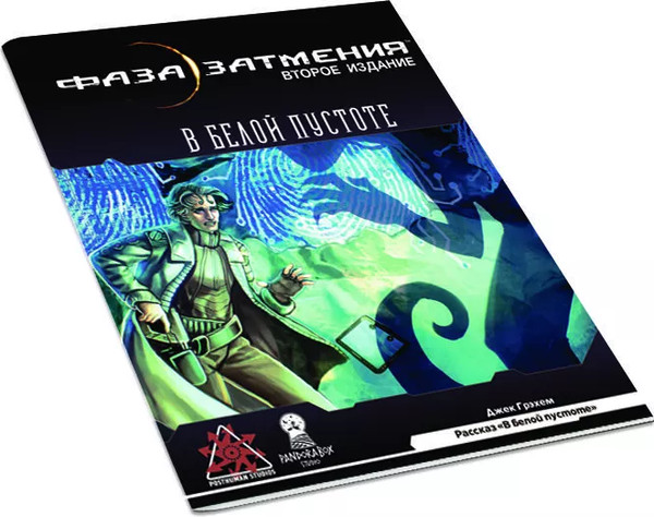 Изображение товара Руководство для настольной игры Pandora's Box Studio В белой пустоте. Фаза затмения / 01PB081