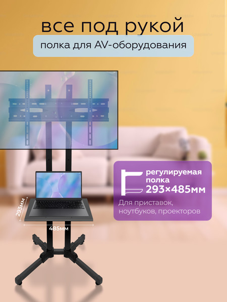 Изображение товара Кронштейн для телевизора BrightSight Напольный D910B-1 (черный)