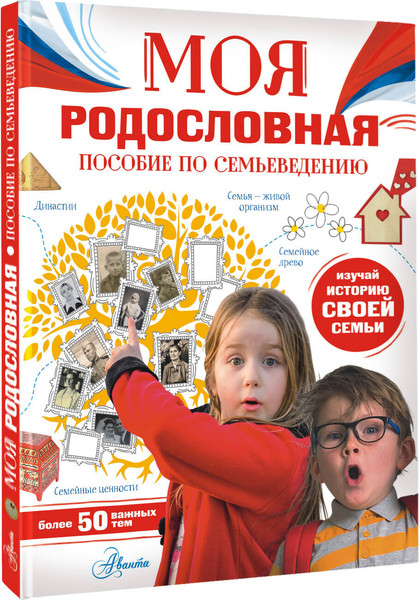 Изображение товара Энциклопедия АСТ Моя родословная. Пособие по семьеведению, твердая обложка (Озорнина Алла)