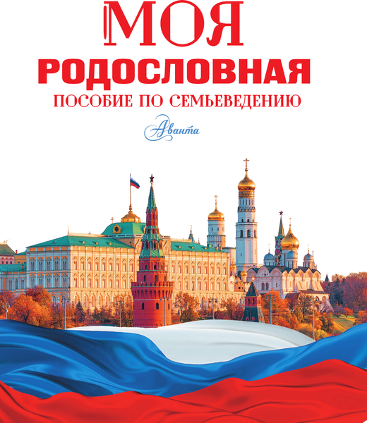 Изображение товара Энциклопедия АСТ Моя родословная. Пособие по семьеведению, твердая обложка (Озорнина Алла)