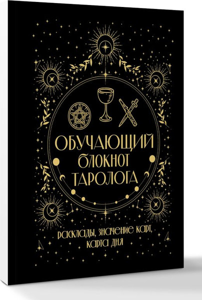 Изображение товара Творческий блокнот АСТ Обучающий блокнот таролога. Расклады, значения карт, карта дня (мягкая обложка)