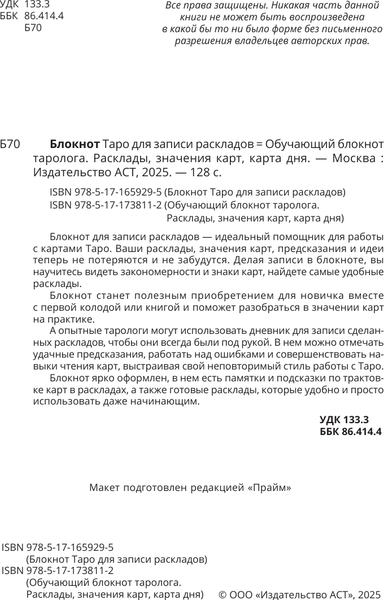 Изображение товара Творческий блокнот АСТ Обучающий блокнот таролога. Расклады, значения карт, карта дня (мягкая обложка)