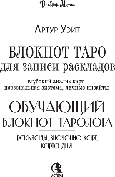 Изображение товара Творческий блокнот АСТ Обучающий блокнот таролога. Расклады, значения карт, карта дня (мягкая обложка)