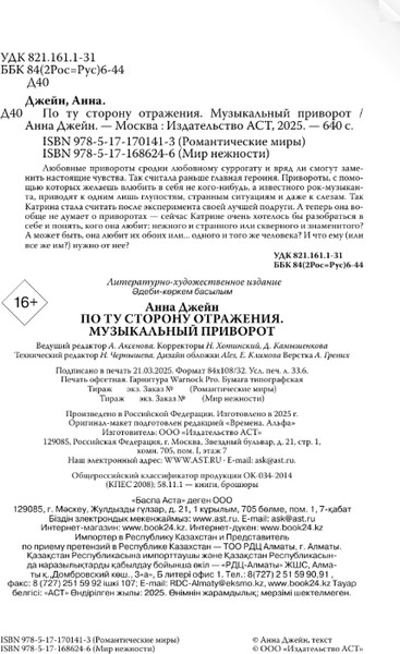 Изображение товара Книга АСТ По ту сторону отражения. Музыкальный приворот, твердая обложка (Джейн Анна)