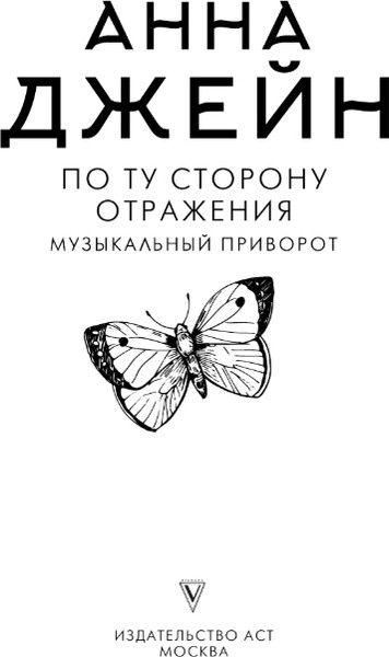 Изображение товара Книга АСТ По ту сторону отражения. Музыкальный приворот, твердая обложка (Джейн Анна)