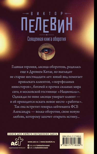 Изображение товара Книга АСТ Священная книга оборотня, твердая обложка (Пелевин Виктор)