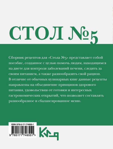 Изображение товара Книга АСТ Стол №5. Полезные и вкусные рецепты, мягкая обложка