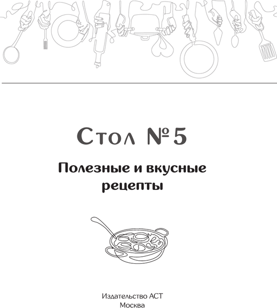 Изображение товара Книга АСТ Стол №5. Полезные и вкусные рецепты, мягкая обложка