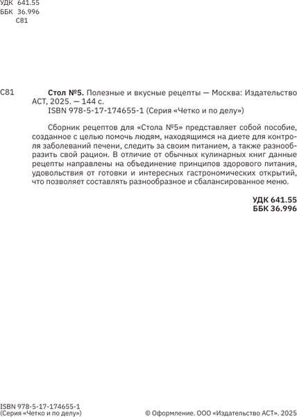 Изображение товара Книга АСТ Стол №5. Полезные и вкусные рецепты, мягкая обложка