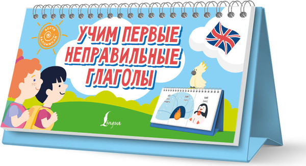 Изображение товара Учебное пособие АСТ Учим первые неправильные глаголы, мягкая обложка