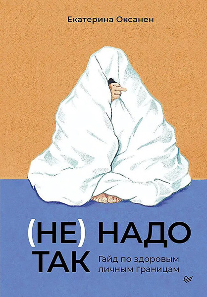 Изображение товара Книга Питер Не надо так. Гайд по здоровым личным границам, твердая обложка (Оксанен Екатерина)