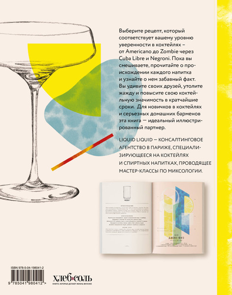 Изображение товара Книга ХлебСоль Культ коктейля, твердая обложка (Liquid Liquid)
