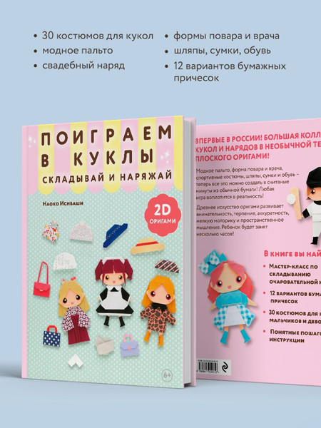 Изображение товара Развивающая книга Эксмо 2D-оригами. Поиграем в куклы. Складывай и наряжай (Исибаши Наоко)