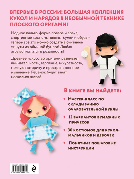 Изображение товара Развивающая книга Эксмо 2D-оригами. Поиграем в куклы. Складывай и наряжай (Исибаши Наоко)