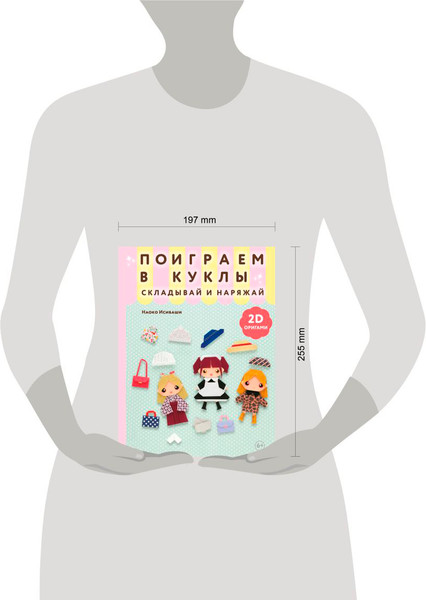 Изображение товара Развивающая книга Эксмо 2D-оригами. Поиграем в куклы. Складывай и наряжай (Исибаши Наоко)