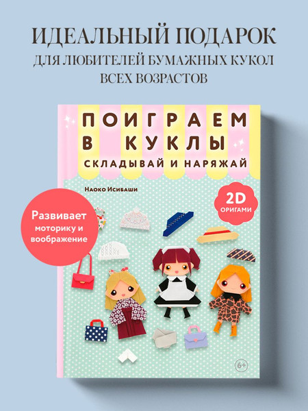 Изображение товара Развивающая книга Эксмо 2D-оригами. Поиграем в куклы. Складывай и наряжай (Исибаши Наоко)