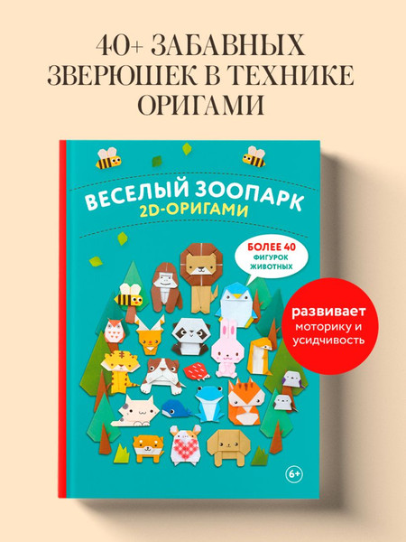 Изображение товара Развивающая книга Эксмо 2D-оригами. Веселый зоопарк. Более 40 фигурок животных