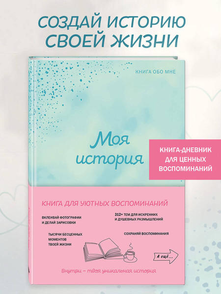 Изображение товара Творческий блокнот Эксмо \Моя история. Книга обо мне (Фролова М.)