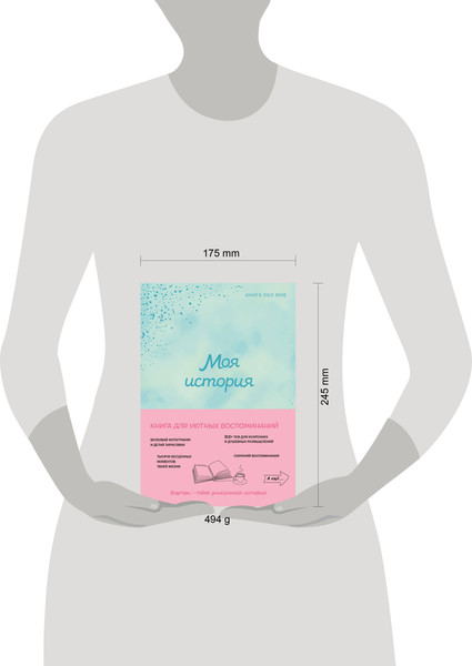 Изображение товара Творческий блокнот Эксмо \Моя история. Книга обо мне (Фролова М.)
