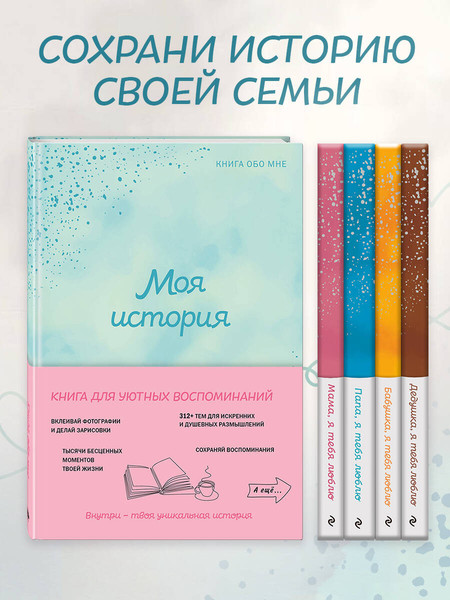 Изображение товара Творческий блокнот Эксмо \Моя история. Книга обо мне (Фролова М.)