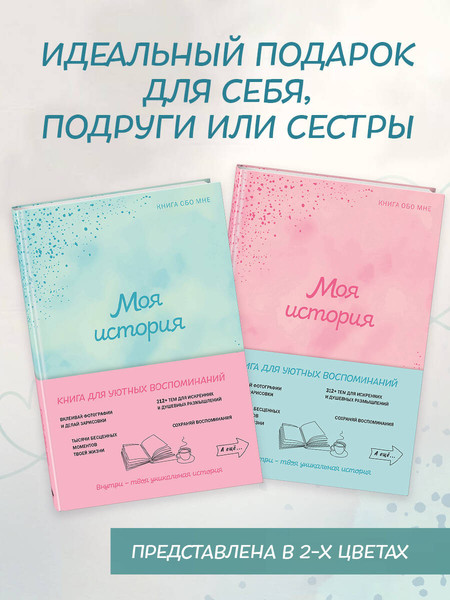 Изображение товара Творческий блокнот Эксмо \Моя история. Книга обо мне (Фролова М.)