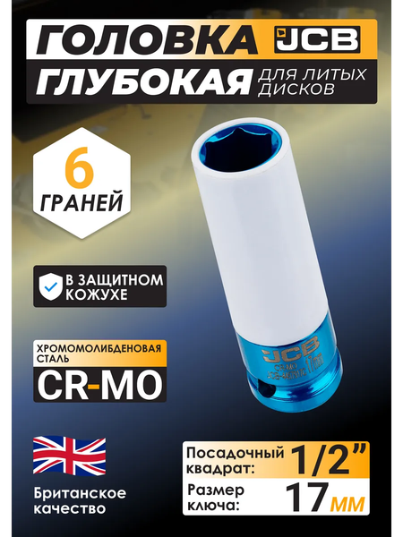 Изображение товара Головка слесарная JCB 4457917C (64921)