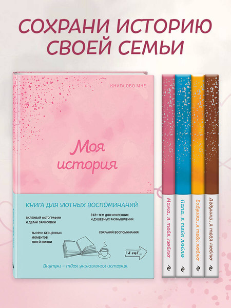 Изображение товара Творческий блокнот Эксмо Моя история. Книга обо мне