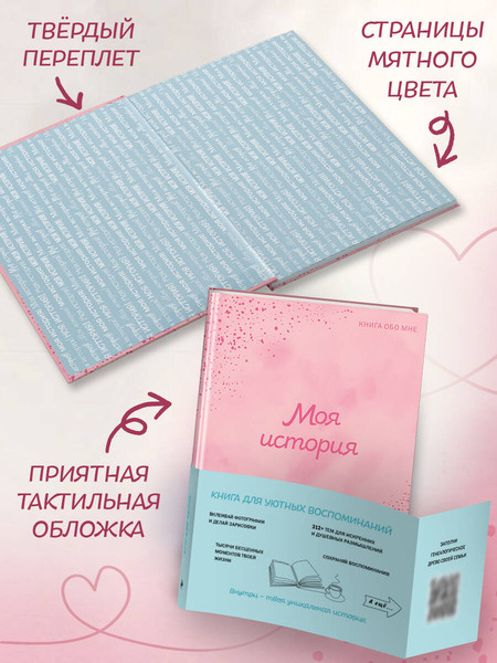 Изображение товара Творческий блокнот Эксмо Моя история. Книга обо мне