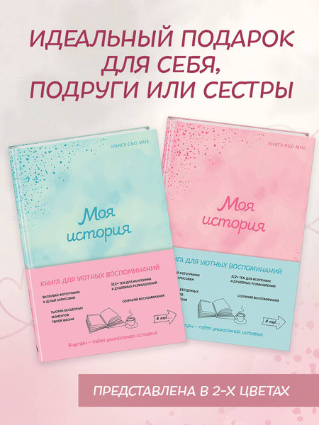 Изображение товара Творческий блокнот Эксмо Моя история. Книга обо мне