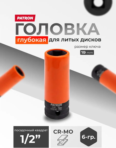 Изображение товара Головка слесарная Patron P-4458519C (65109)