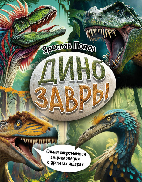 Изображение товара Энциклопедия Эксмо Динозавры. Самая современная энцикл. о древних ящерах (Попов Ярослав)