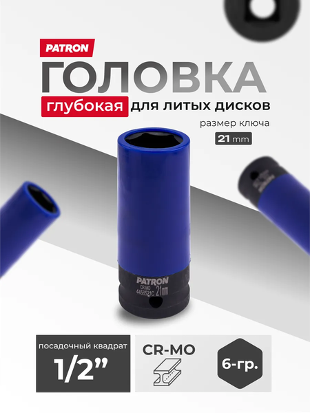 Изображение товара Головка слесарная Patron P-4458521C (65110)
