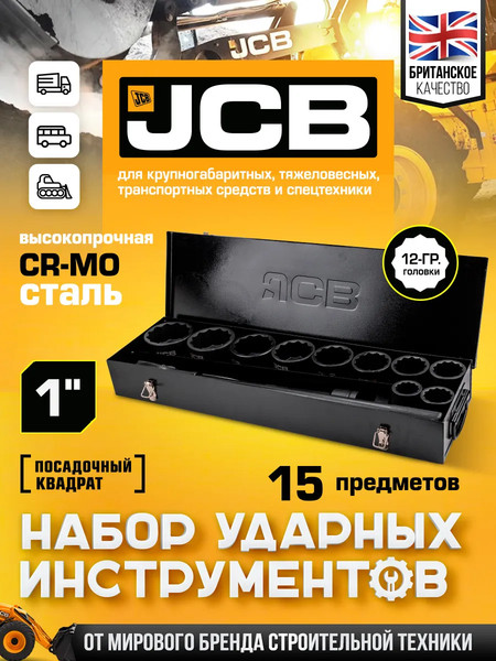 Изображение товара Универсальный набор инструментов JCB JCB-8141-9MPB (65112)