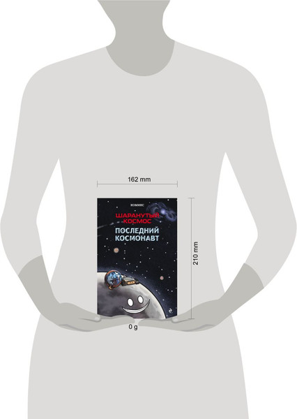 Изображение товара Комикс Эксмо Шаранутый космос. Последний космонавт, твердая обложка (Дорра Джулиан, Кальмет Альваро, Гильпин Оливер)