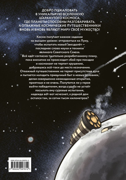 Изображение товара Комикс Эксмо Шаранутый космос. Последний космонавт, твердая обложка (Дорра Джулиан, Кальмет Альваро, Гильпин Оливер)