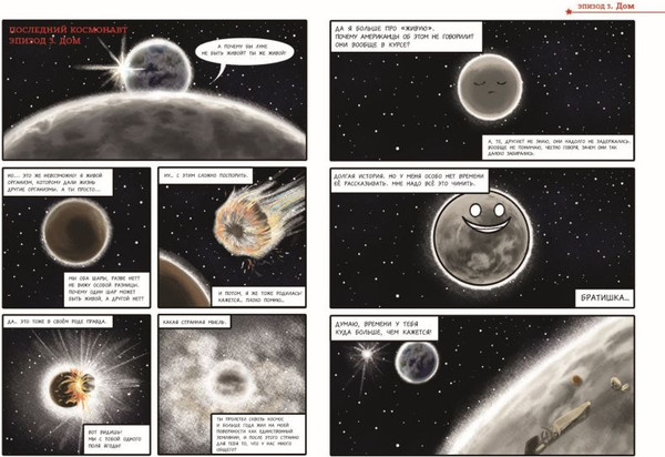 Изображение товара Комикс Эксмо Шаранутый космос. Последний космонавт, твердая обложка (Дорра Джулиан, Кальмет Альваро, Гильпин Оливер)