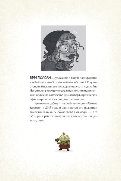 Изображение товара Комикс Эксмо Чесночинка и вампир, твердая обложка (Бри Полсен)