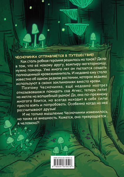Изображение товара Комикс Эксмо Чесночинка и ведьма, твердая обложка (Бри Полсен)