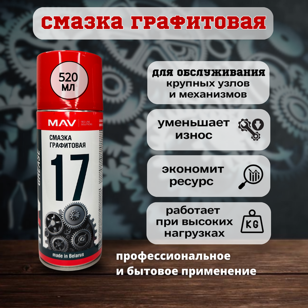 Изображение товара Смазка техническая MAV Графитовая 34826-280 (520мл, graphite grease)