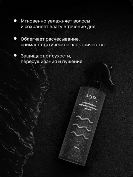 Изображение товара Спрей для волос Hair Sekta для кудрявых/вьющихся волос (400мл)