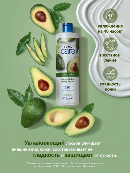Изображение товара Лосьон для тела Avon Care с маслом Авокадо (400мл)