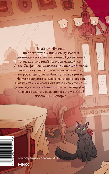 Изображение товара Книга МИФ Убийство в чайной Бузина, твердая обложка (Уоррен Нэнси)