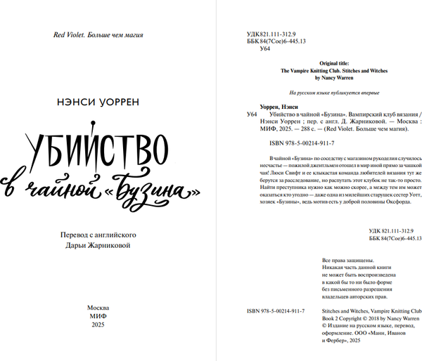 Изображение товара Книга МИФ Убийство в чайной Бузина, твердая обложка (Уоррен Нэнси)