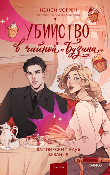 Изображение товара Книга МИФ Убийство в чайной Бузина, твердая обложка (Уоррен Нэнси)