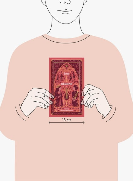 Изображение товара Книга МИФ Декамерон. Вечные истории, твердая обложка (Боккаччо Джованни)