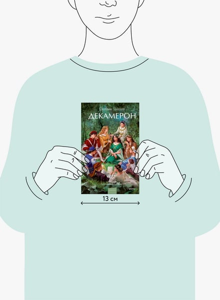 Изображение товара Книга МИФ Декамерон. Вечные истории. Young Adult, твердая обложка (Боккаччо Джованни)