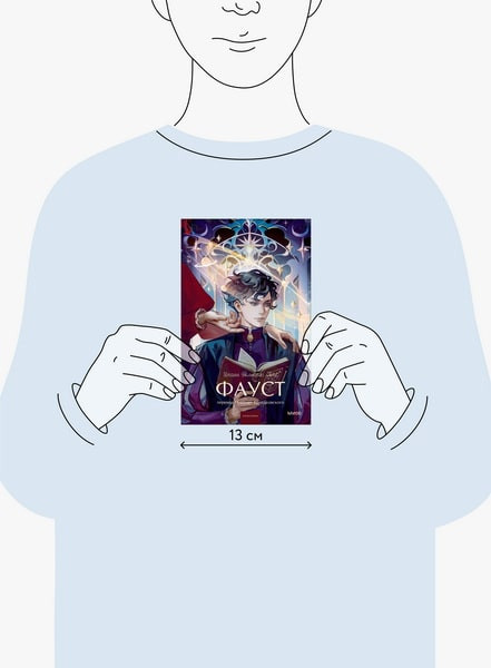 Изображение товара Книга МИФ Фауст. Вечные истории. Young Adult, твердая обложка (Гете Иоганн Вольфганг)